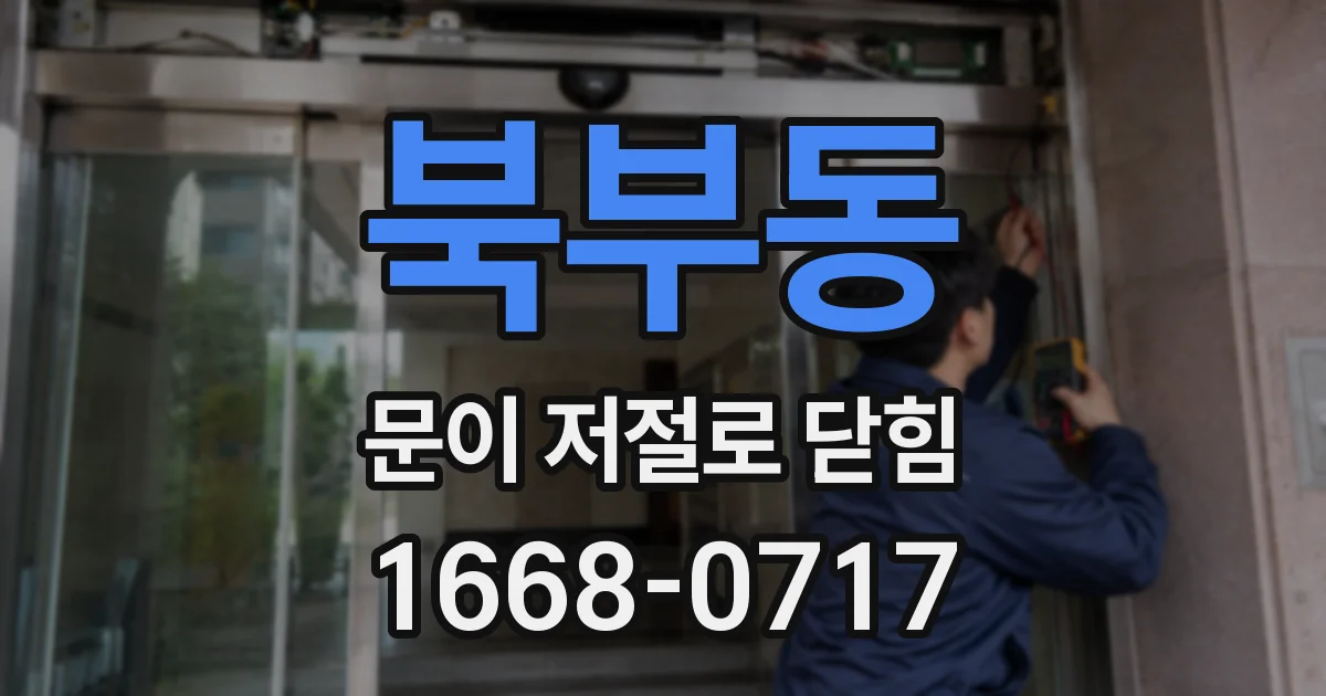 북부동 문이 저절로 닫힘