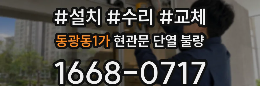 동광동1가 현관문 단열 불량