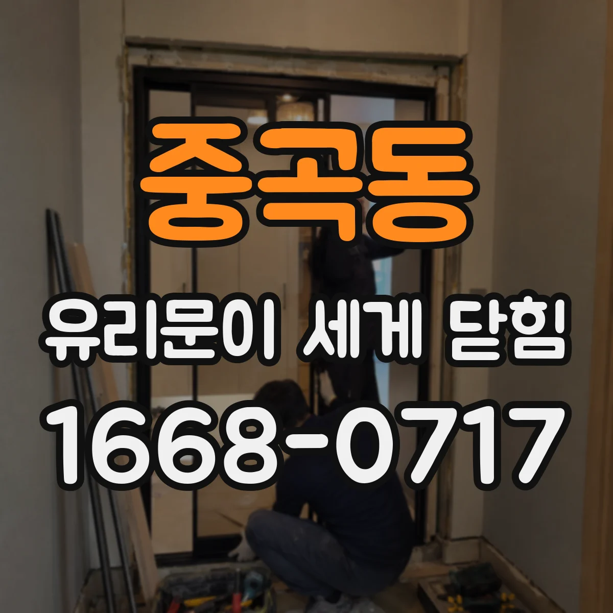 중곡동 유리문이 세게 닫힘