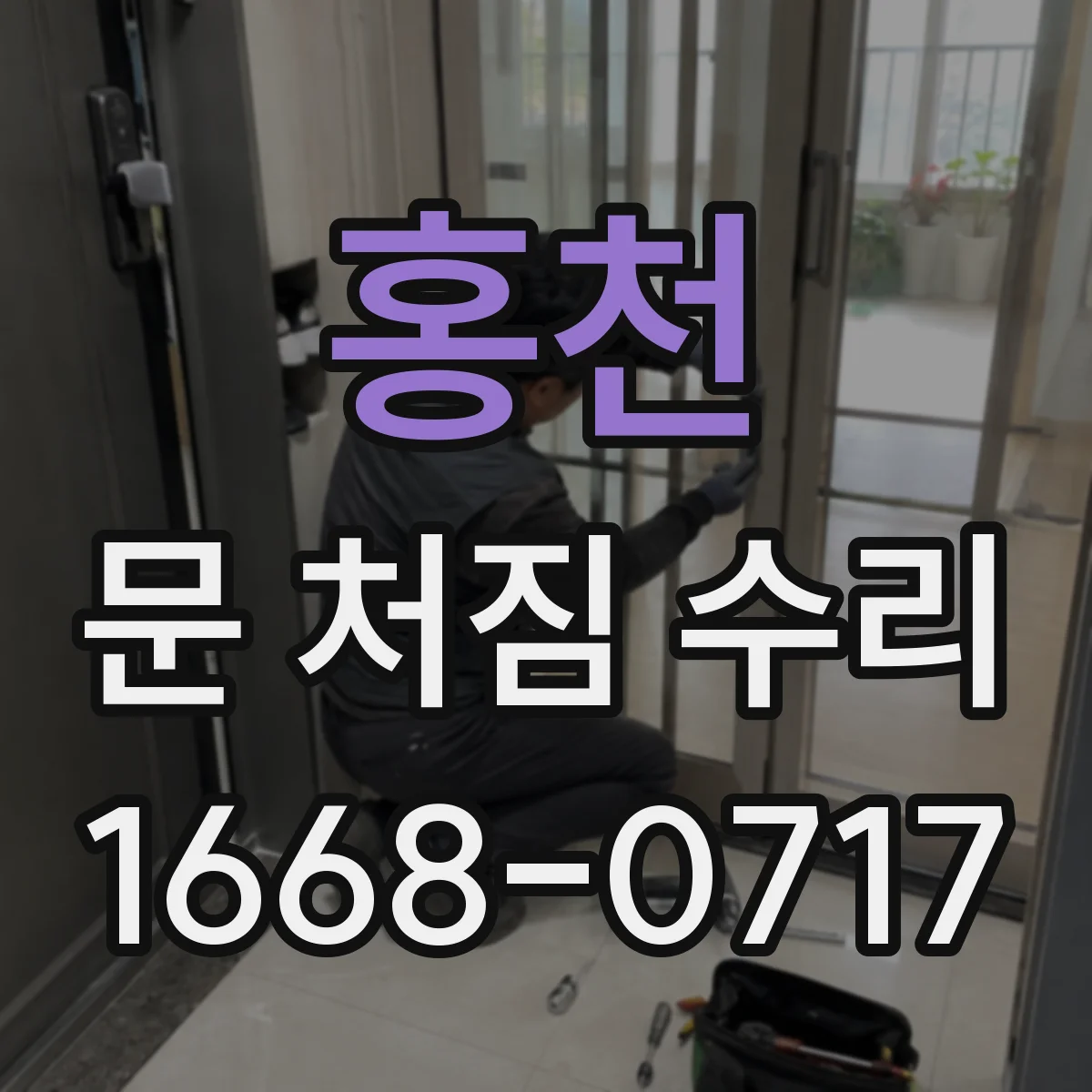 홍천 문 처짐 수리 손잡이·힌지 상태 점검 후 재조립 비용 관리 팁