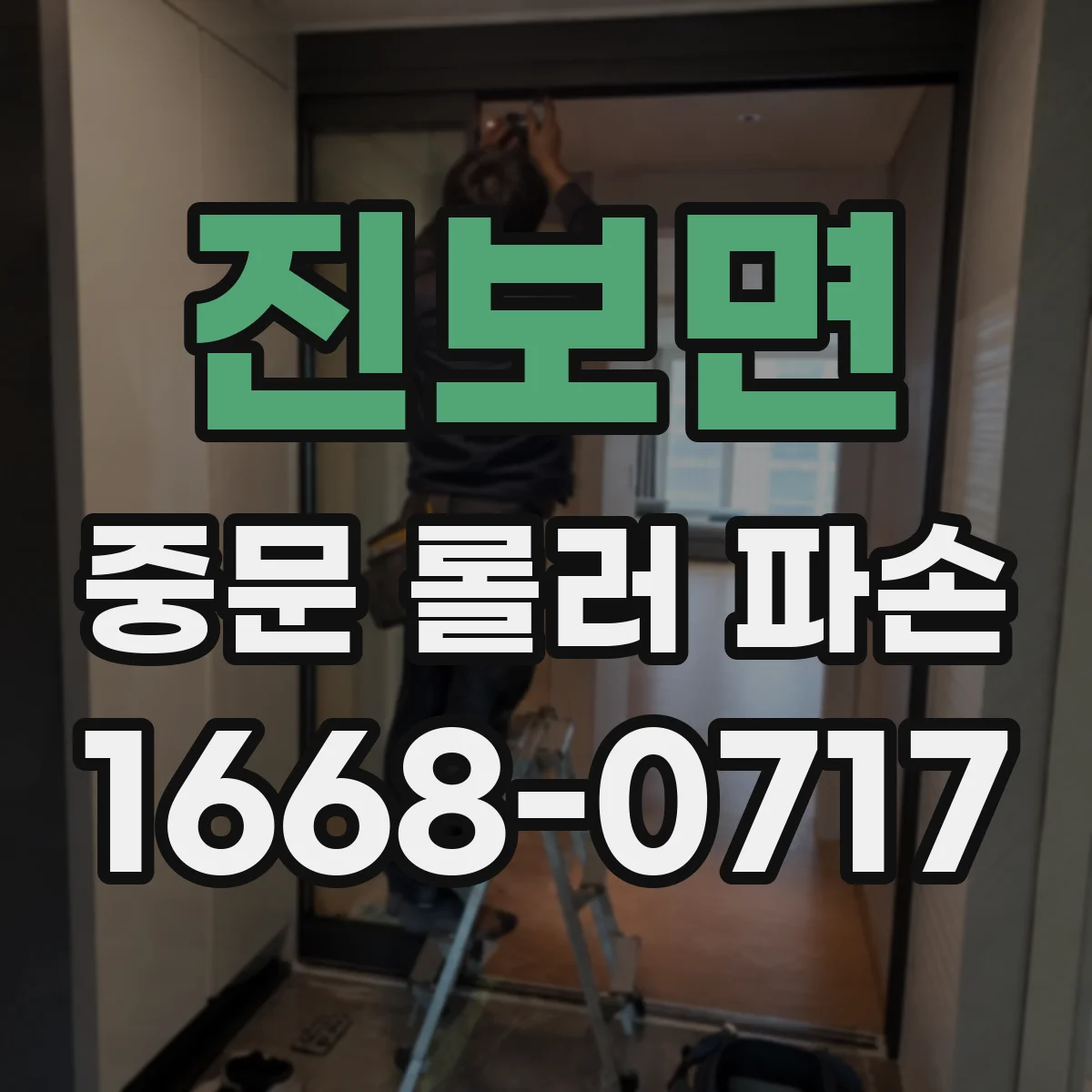 진보면 중문 롤러 파손