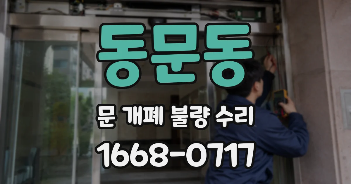 동문동 문 개폐 불량 수리