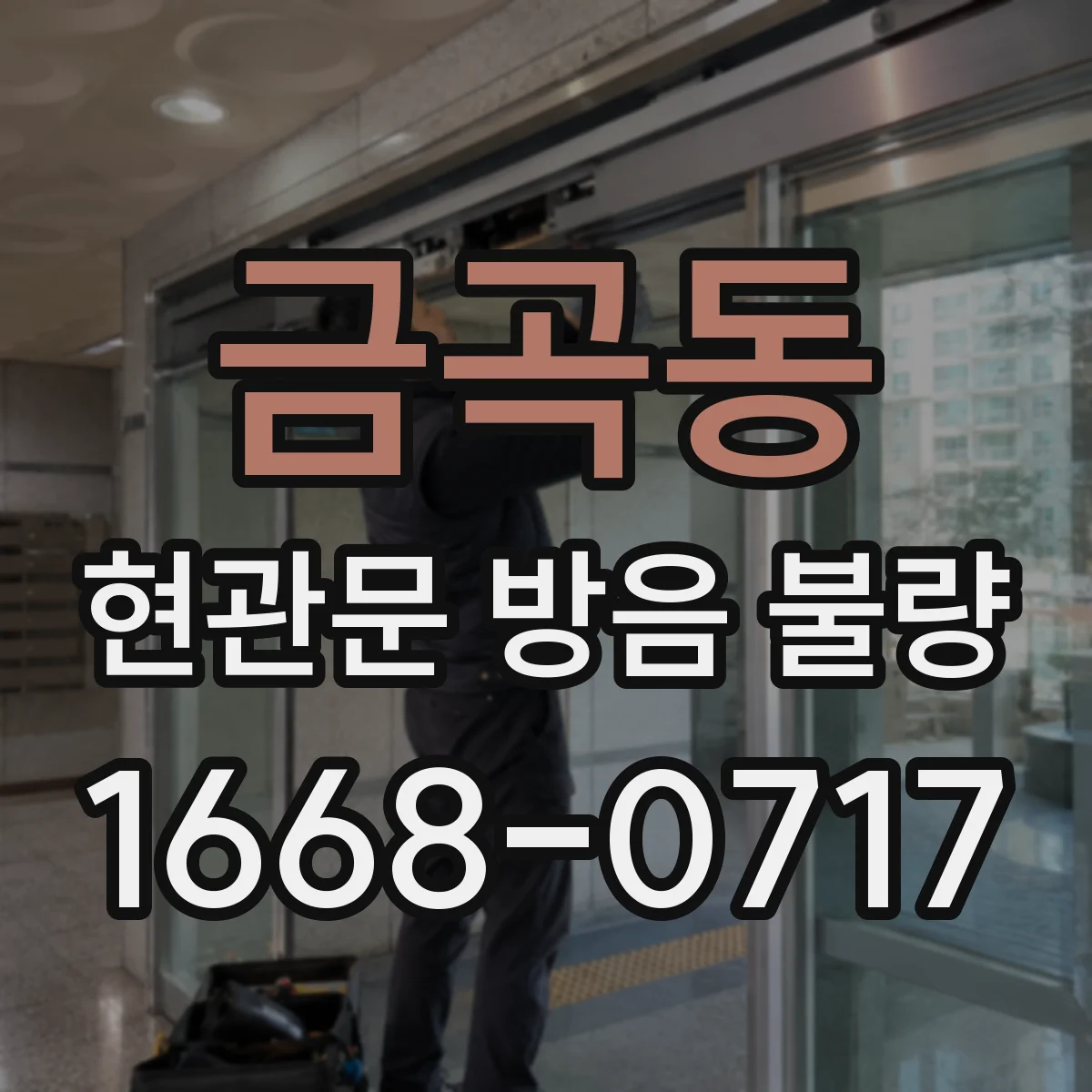 금곡동 현관문 방음 불량