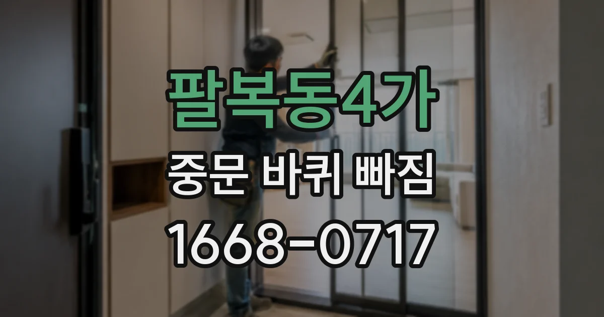 팔복동4가 중문 바퀴 빠짐
