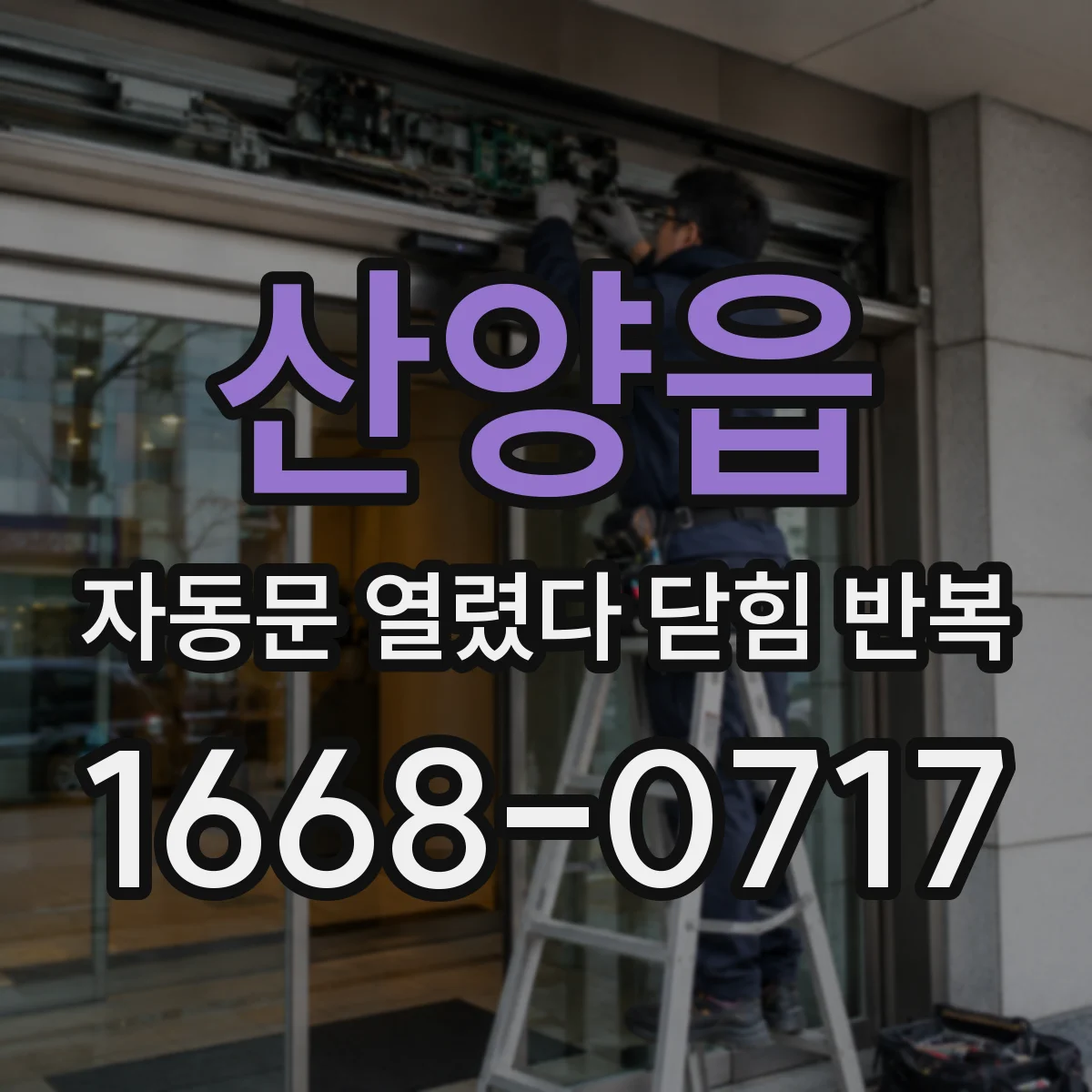 산양읍 자동문 열렸다 닫힘 반복 현상은 문이 한 번 열리고 곧바로 닫히거나, 중간에 멈춘 상태에서 다시 열리며 이어질 수 있습니다.