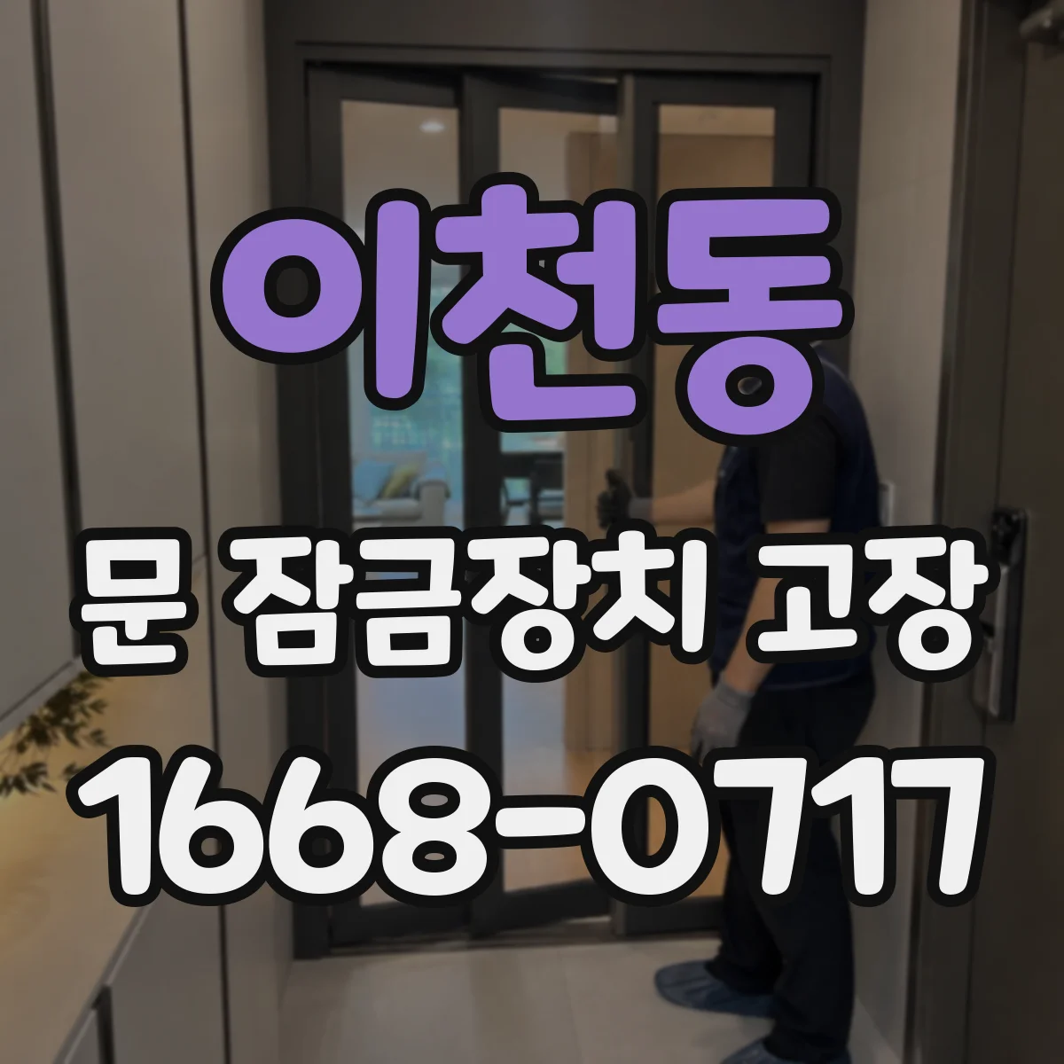 이천동 문 잠금장치 고장