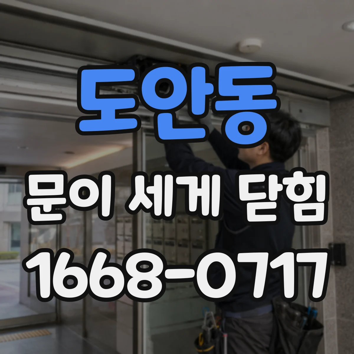 도안동 문이 세게 닫힘