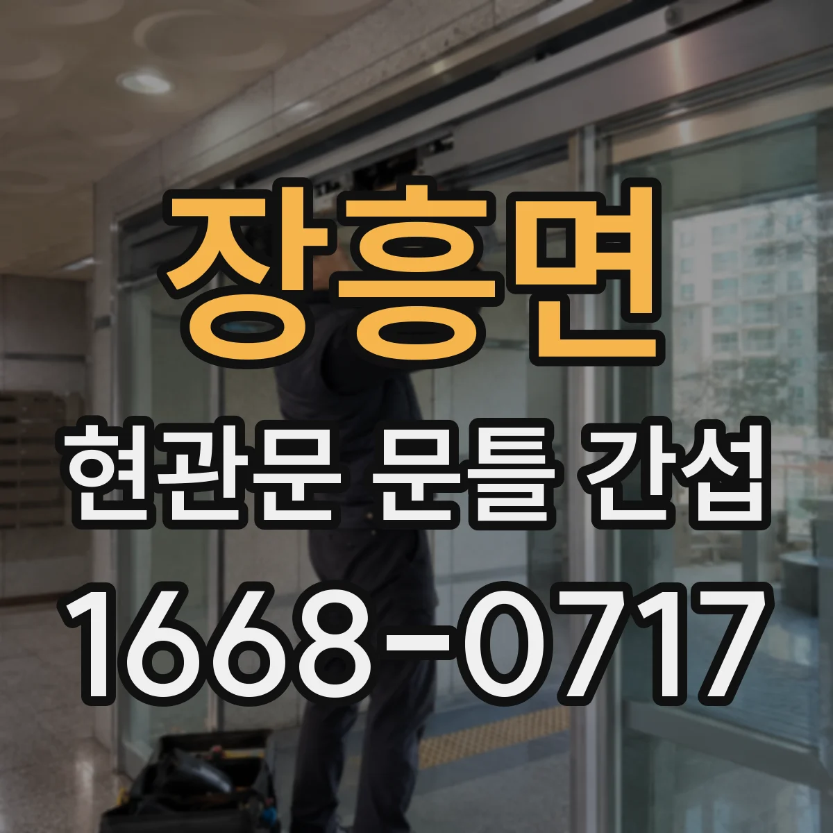 장흥면 현관문 문틀 간섭
