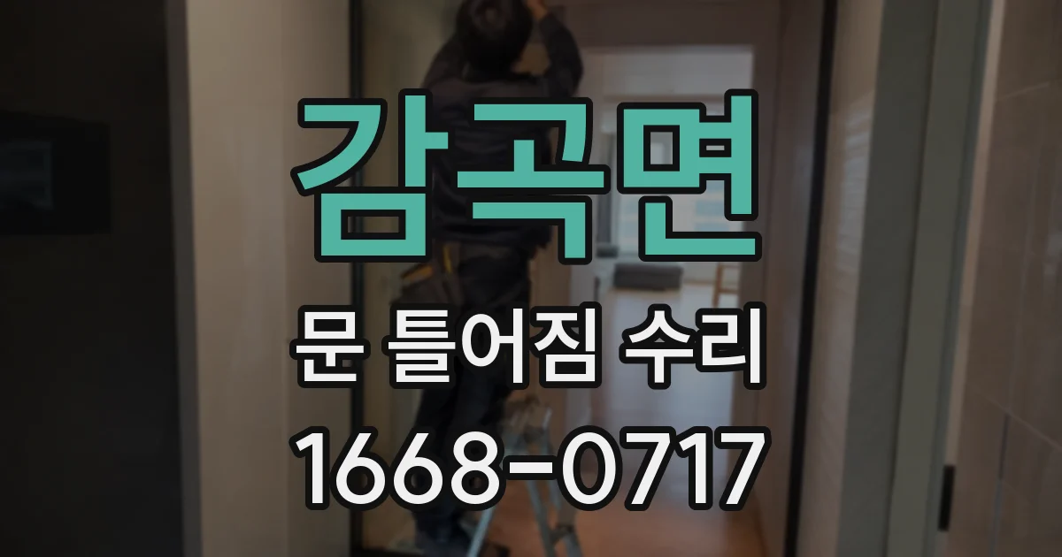 감곡면 문 틀어짐 수리