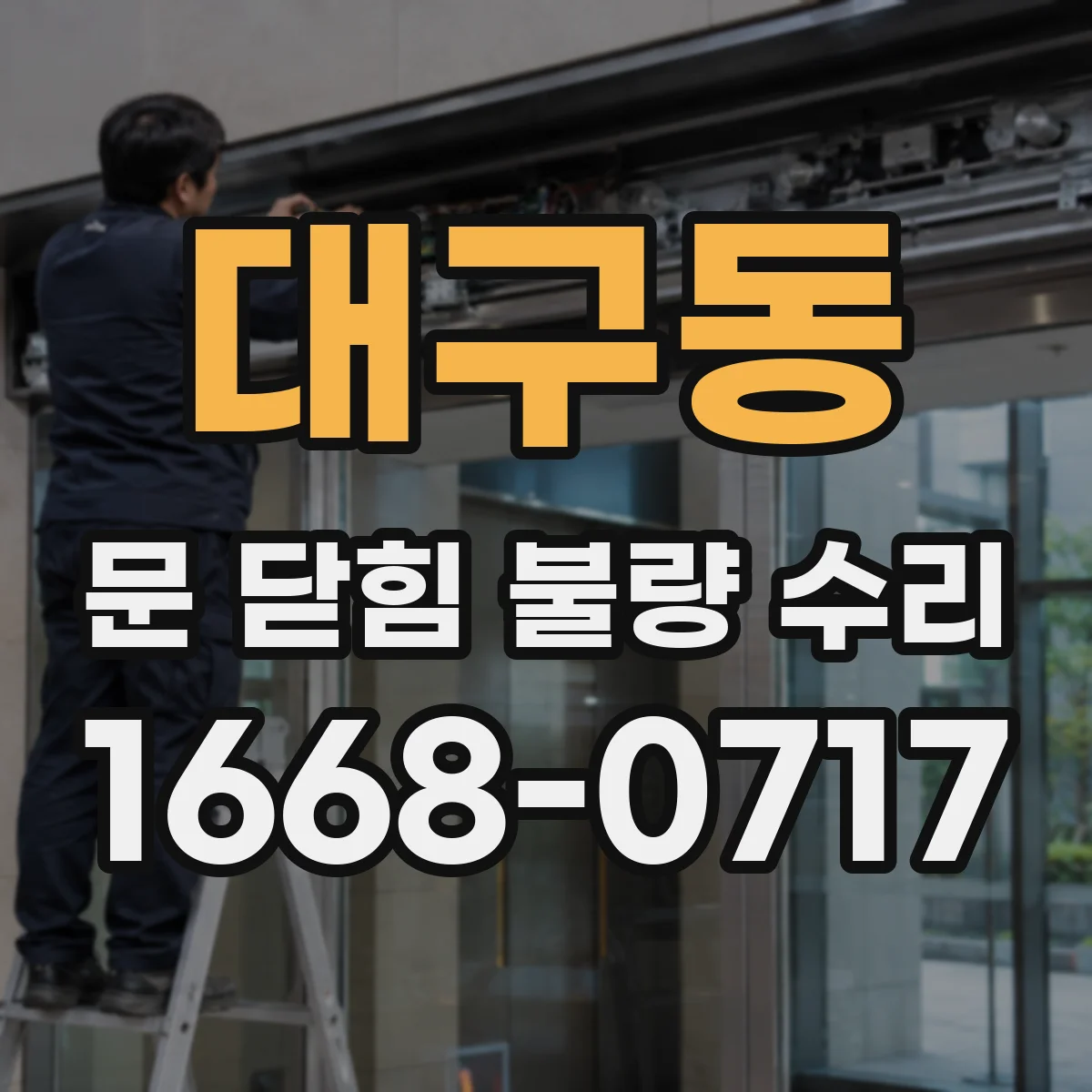 대구동 문 닫힘 불량 수리