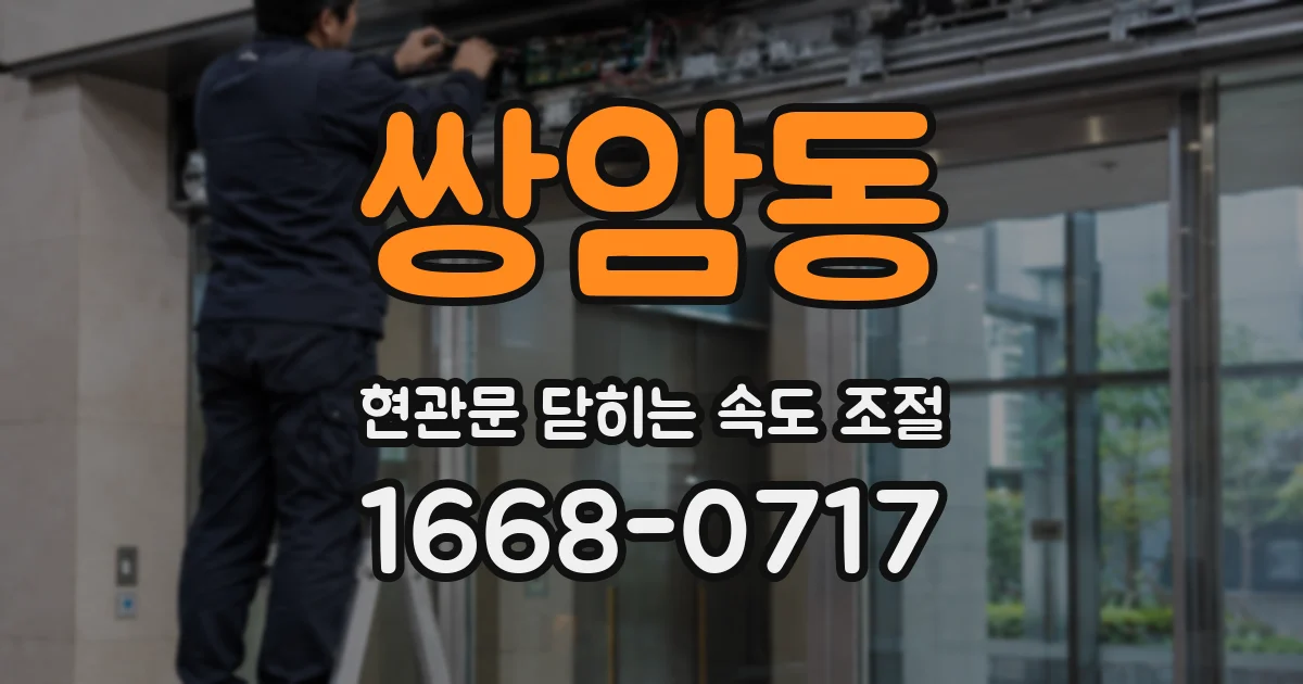 쌍암동 현관문 닫히는 속도 조절