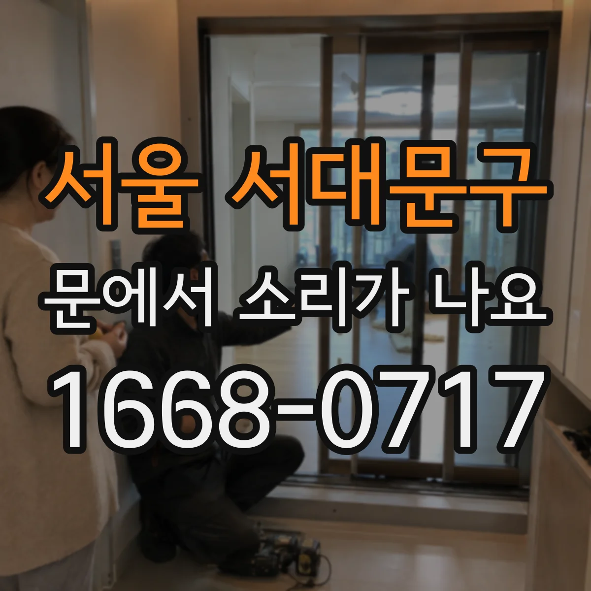 서울 서대문구 문에서 소리가 나요