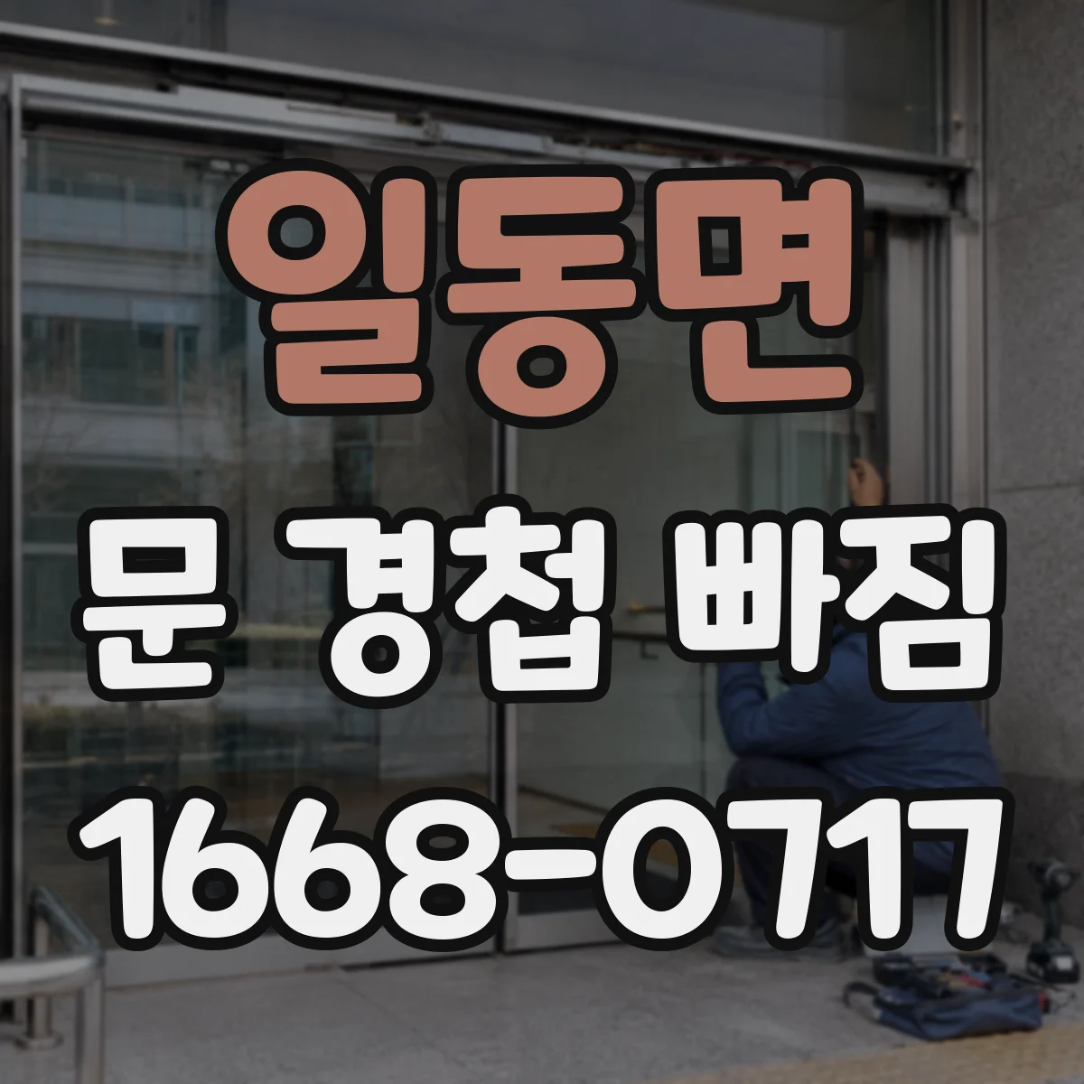 일동면 문 경첩 빠짐