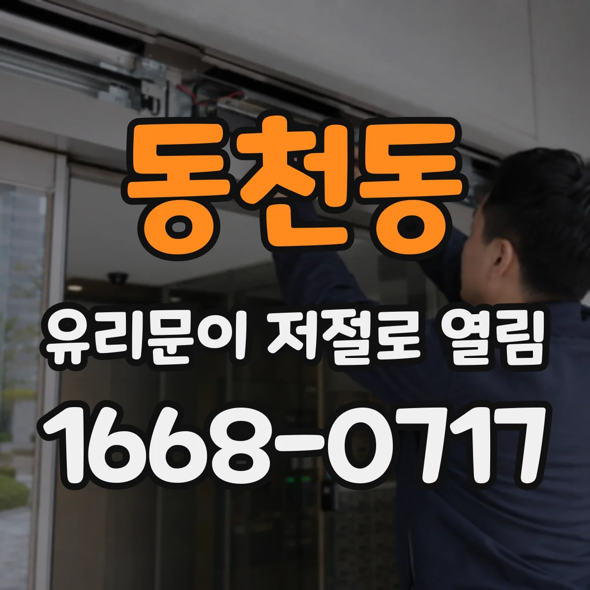 동천동 유리문이 저절로 열림