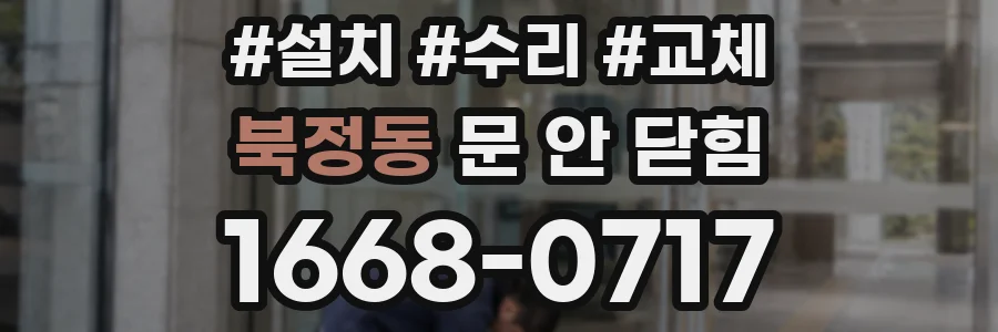 북정동 문 안 닫힘