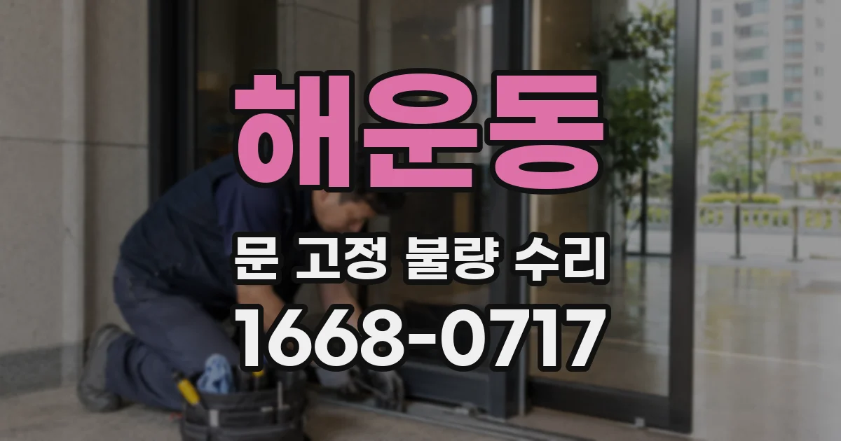 해운동 문 고정 불량 수리