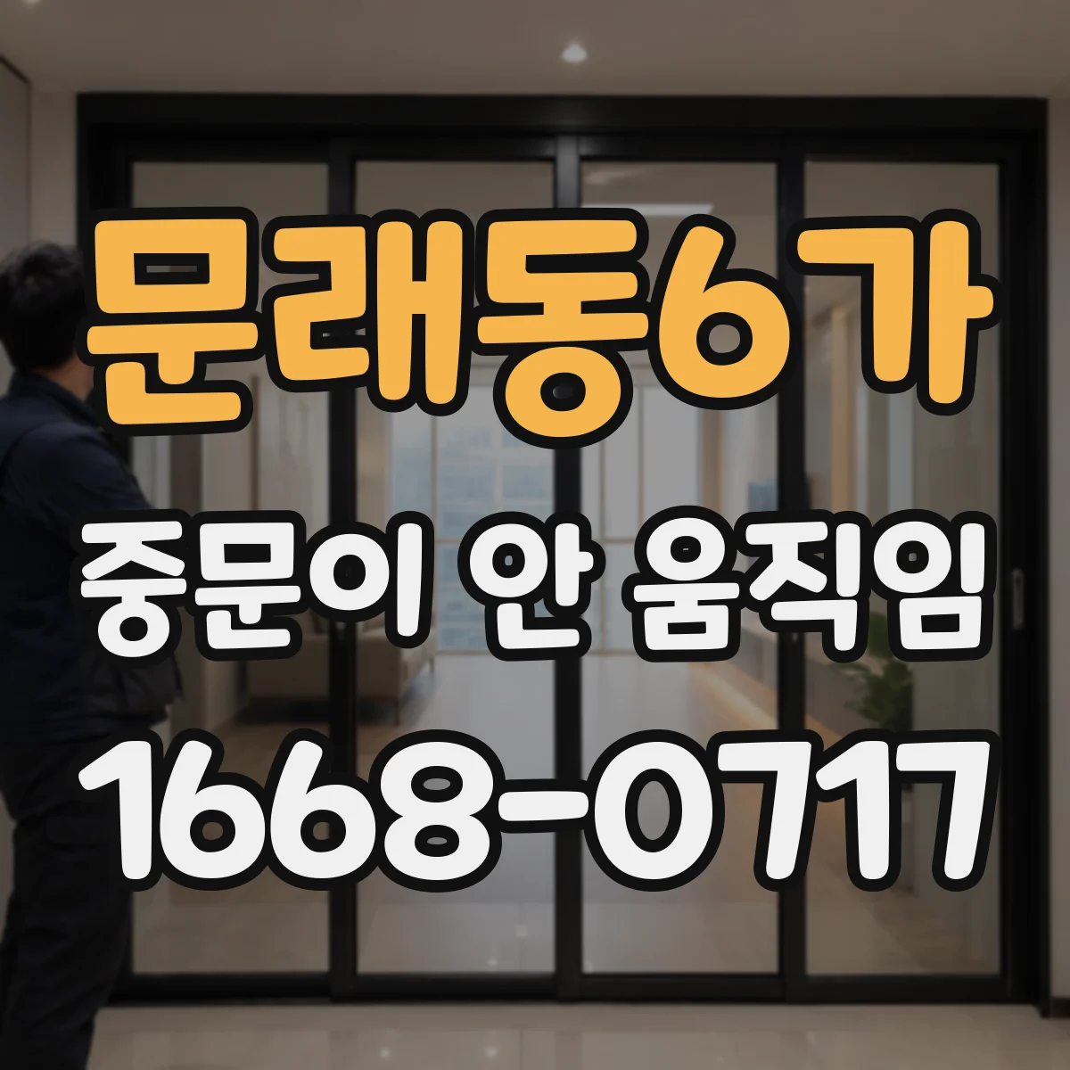 문래동6가 중문이 안 움직임