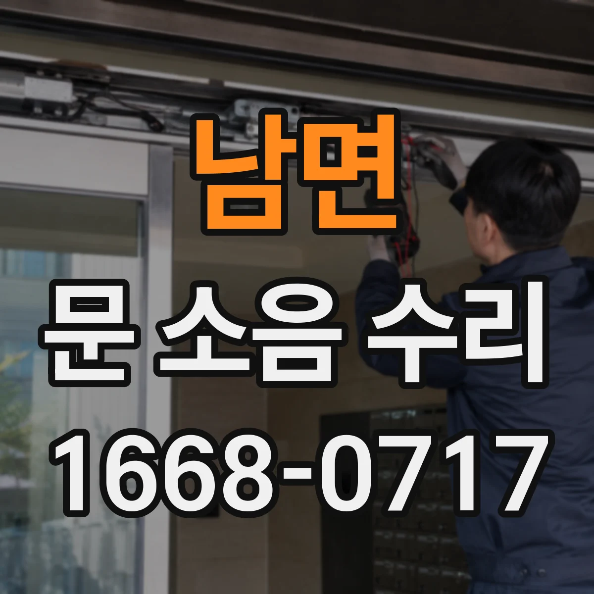 남면 문 소음 수리