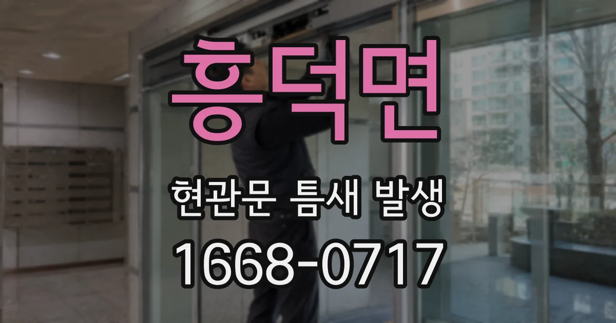 흥덕면 현관문 틈새 발생