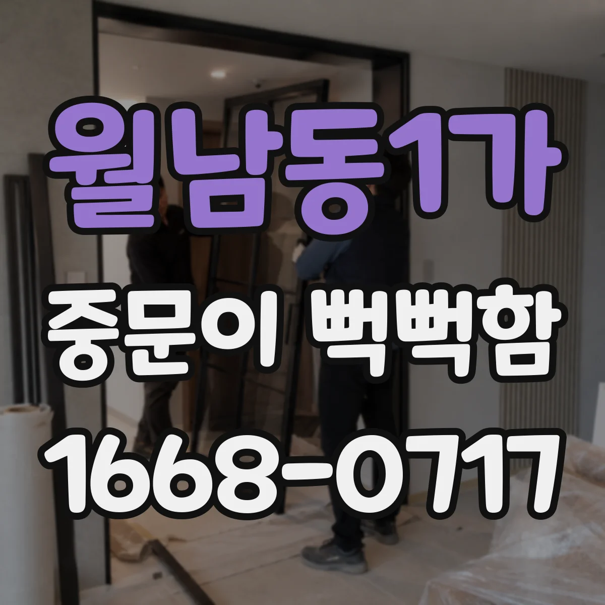 월남동1가 중문이 뻑뻑함