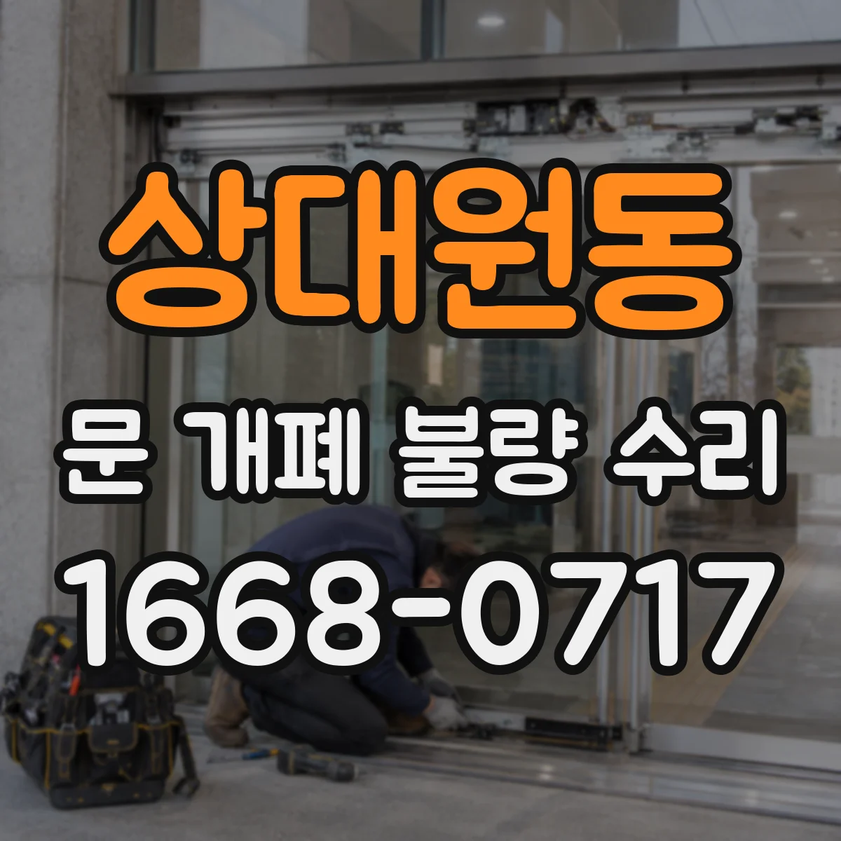 상대원동 문 개폐 불량 수리