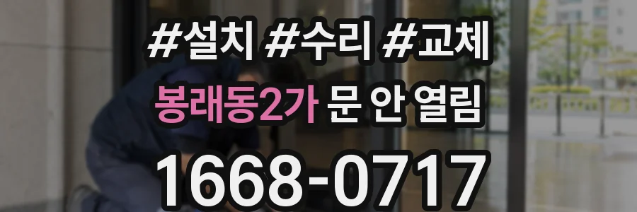 봉래동2가 문 안 열림