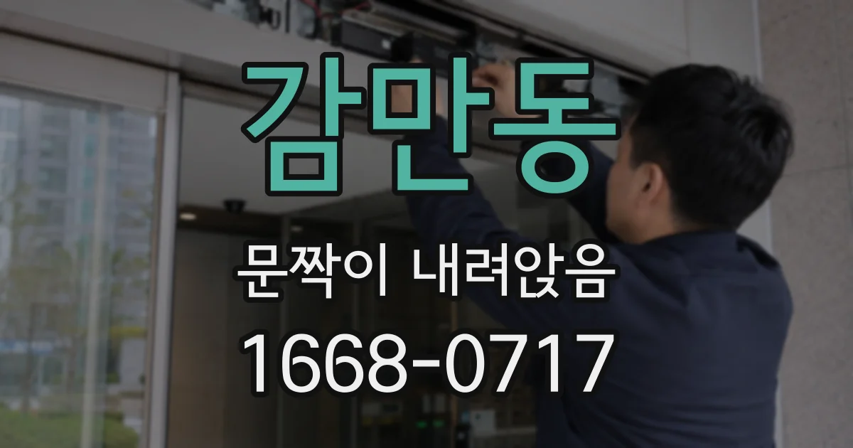 감만동 문짝이 내려앉음
