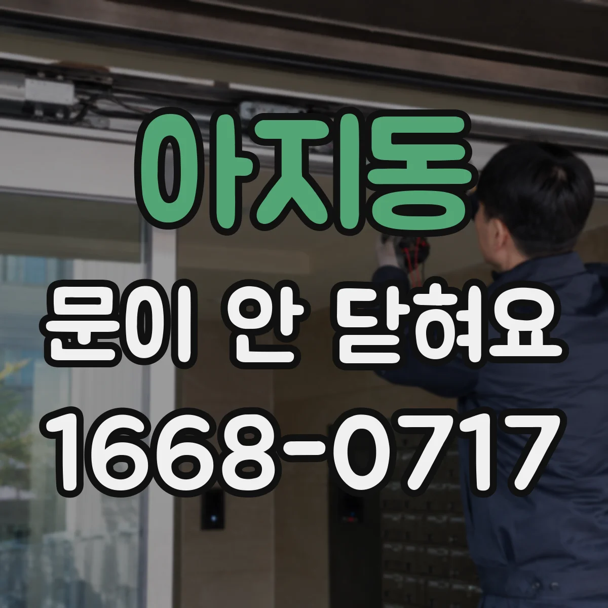 아지동 문이 안 닫혀요