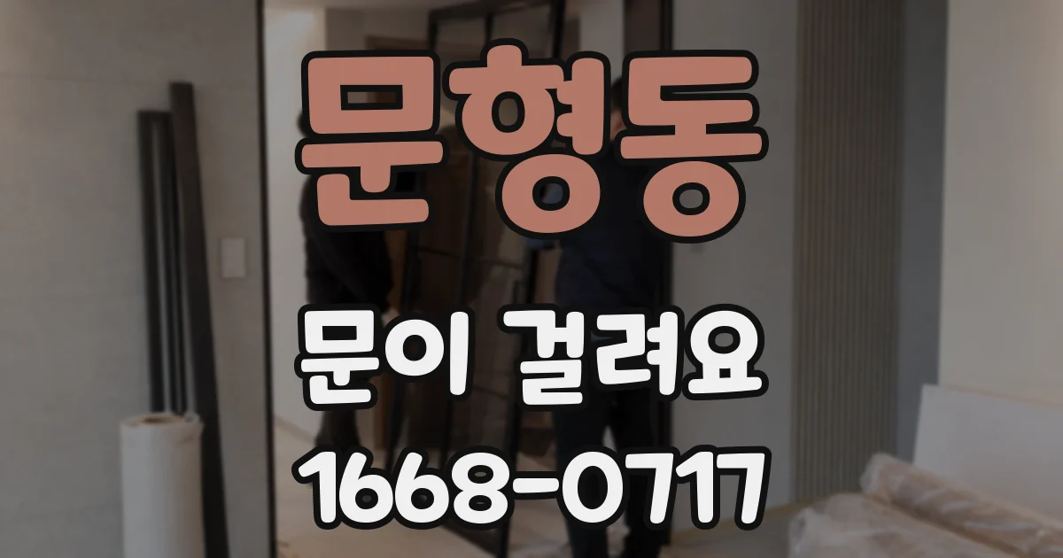 문형동 문이 걸려요