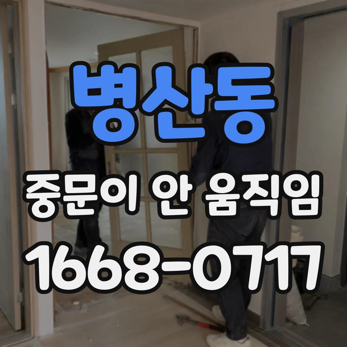 병산동 중문이 안 움직임