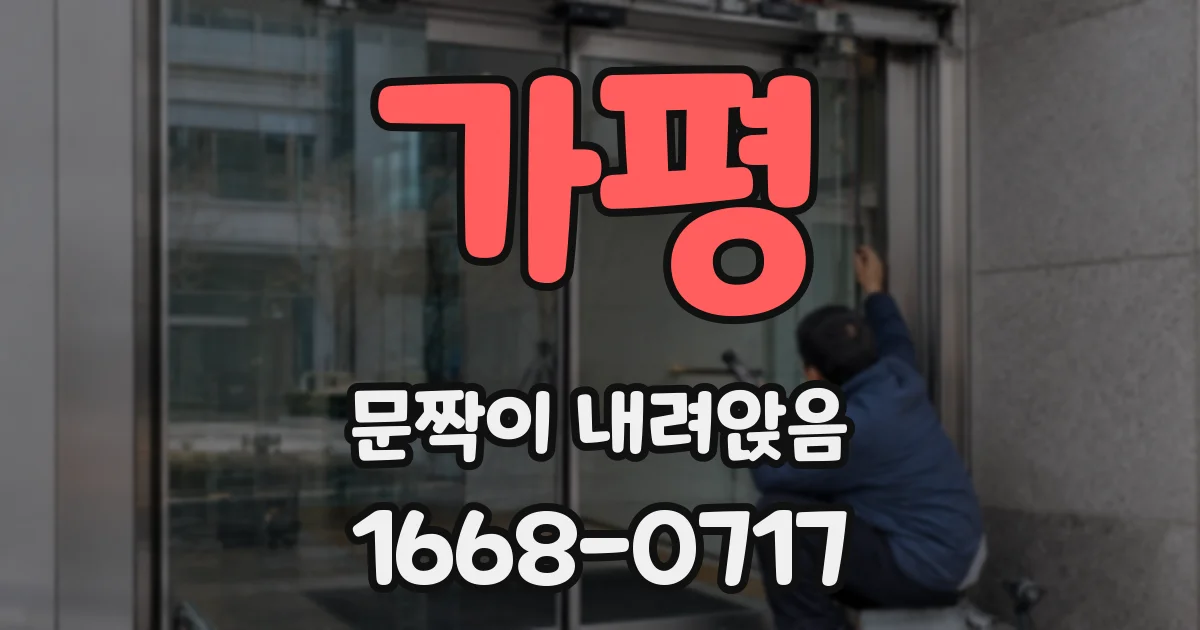 가평 문짝이 내려앉음