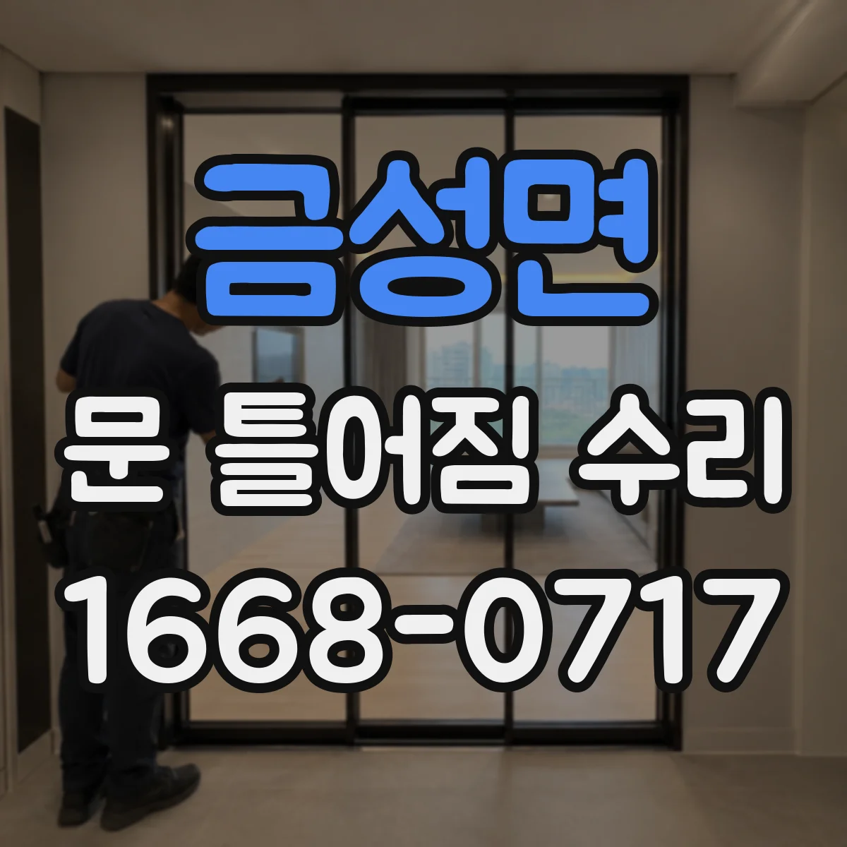 금성면 문 틀어짐 수리
