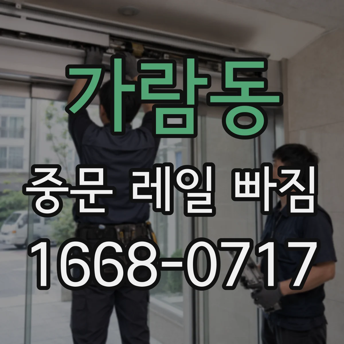 가람동 중문 레일 빠짐 충격이 잦을 때 마모와 이탈의 관계
