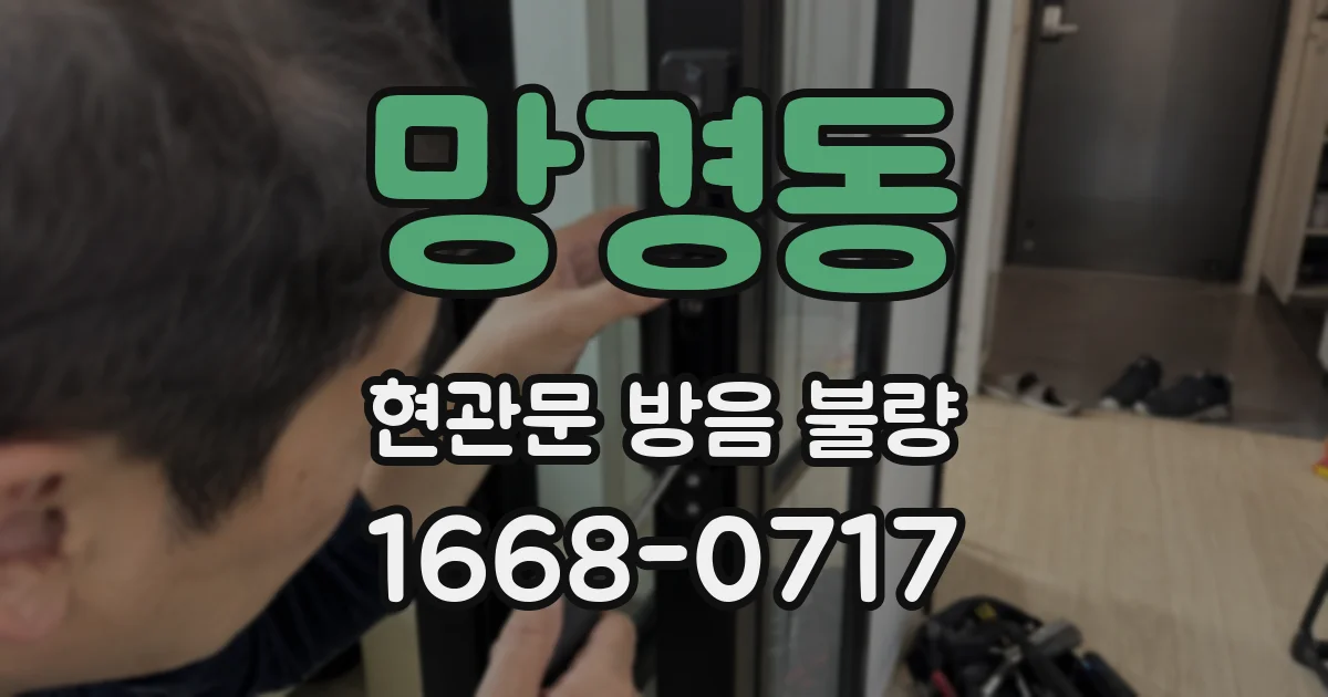 망경동 현관문 방음 불량