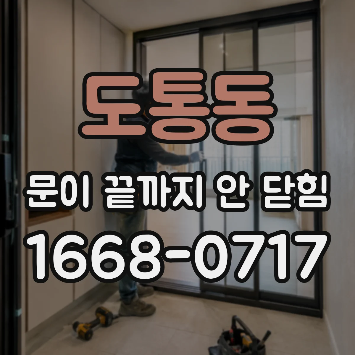 도통동 문이 끝까지 안 닫힘