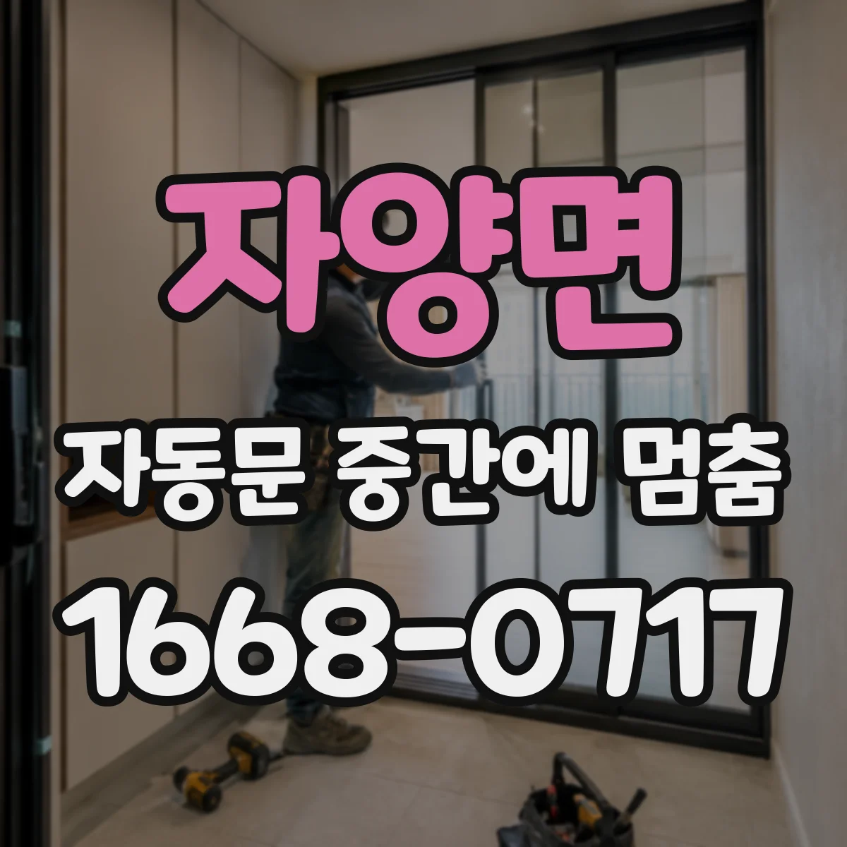 자양면 자동문 중간에 멈춤