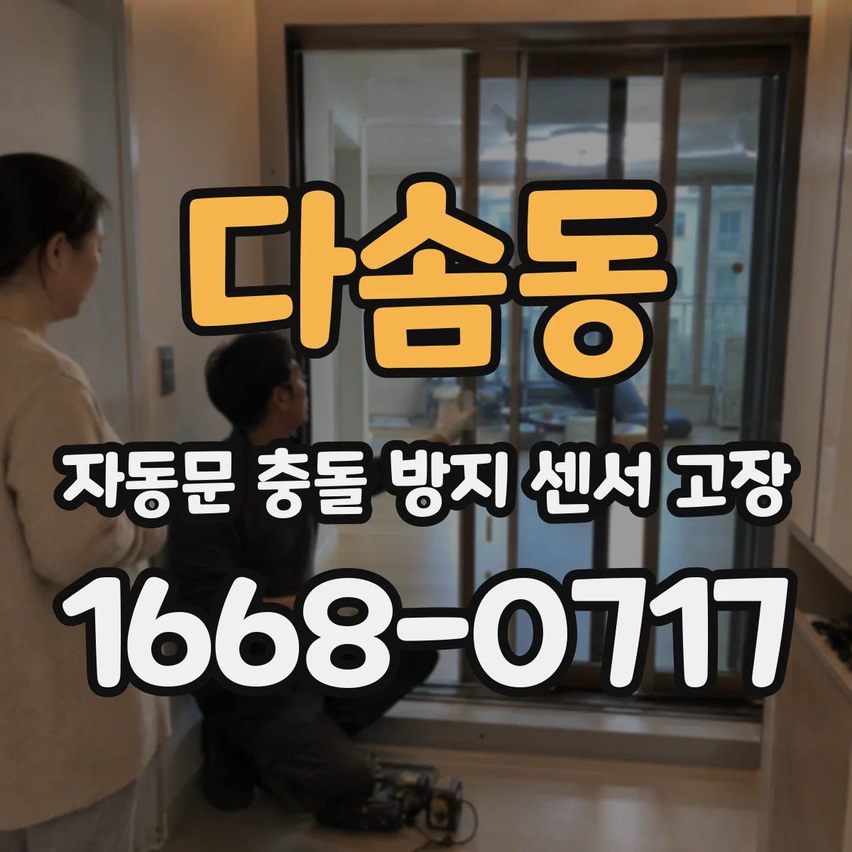 다솜동 자동문 충돌 방지 센서 고장