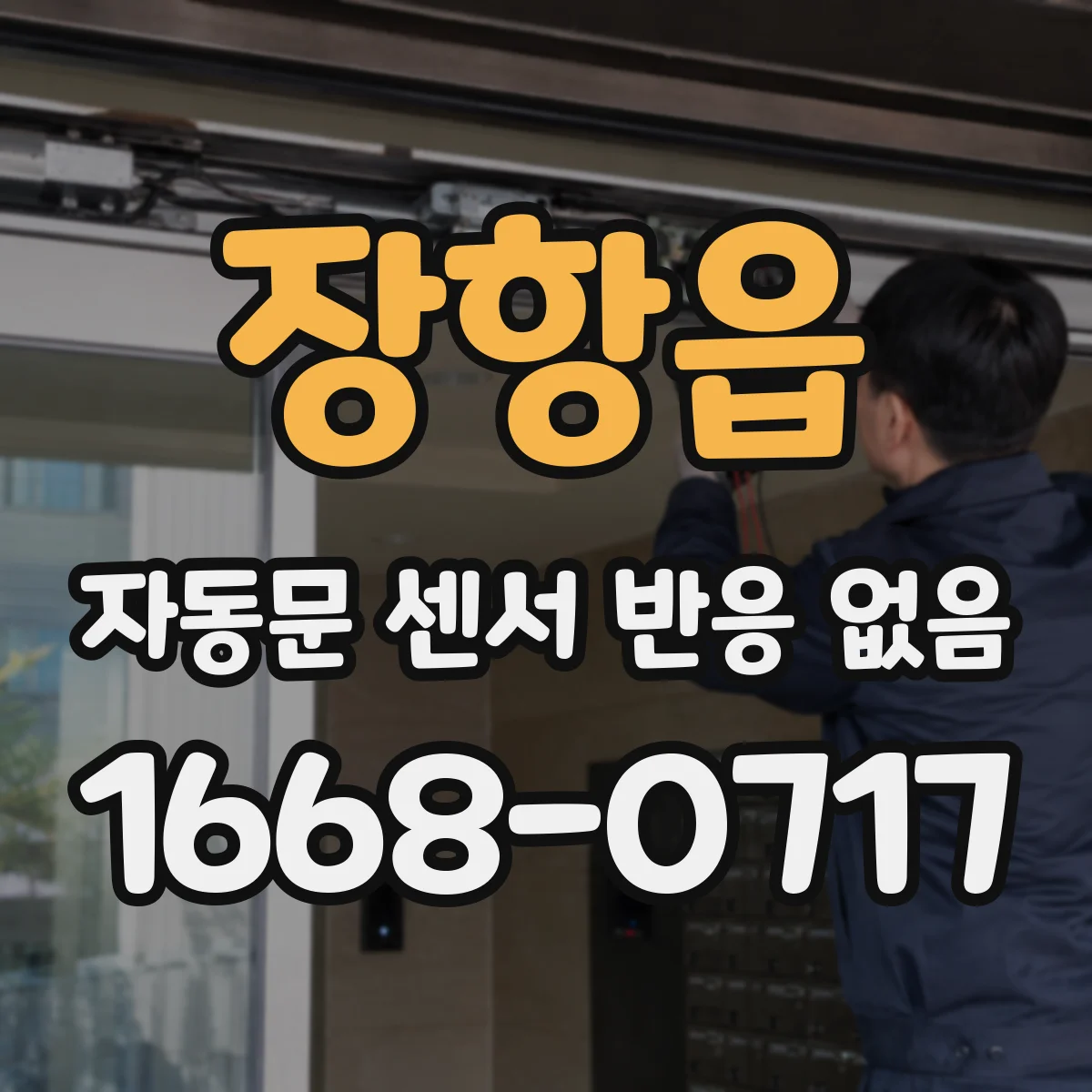 장항읍 자동문 센서 반응 없음