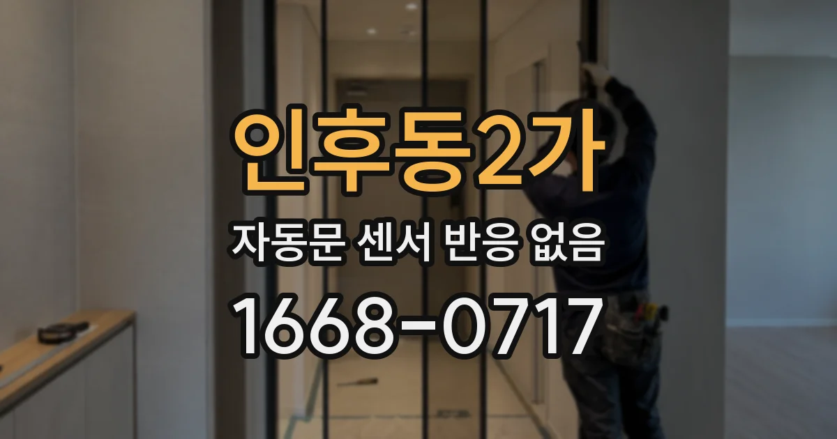 인후동2가 자동문 센서 반응 없음