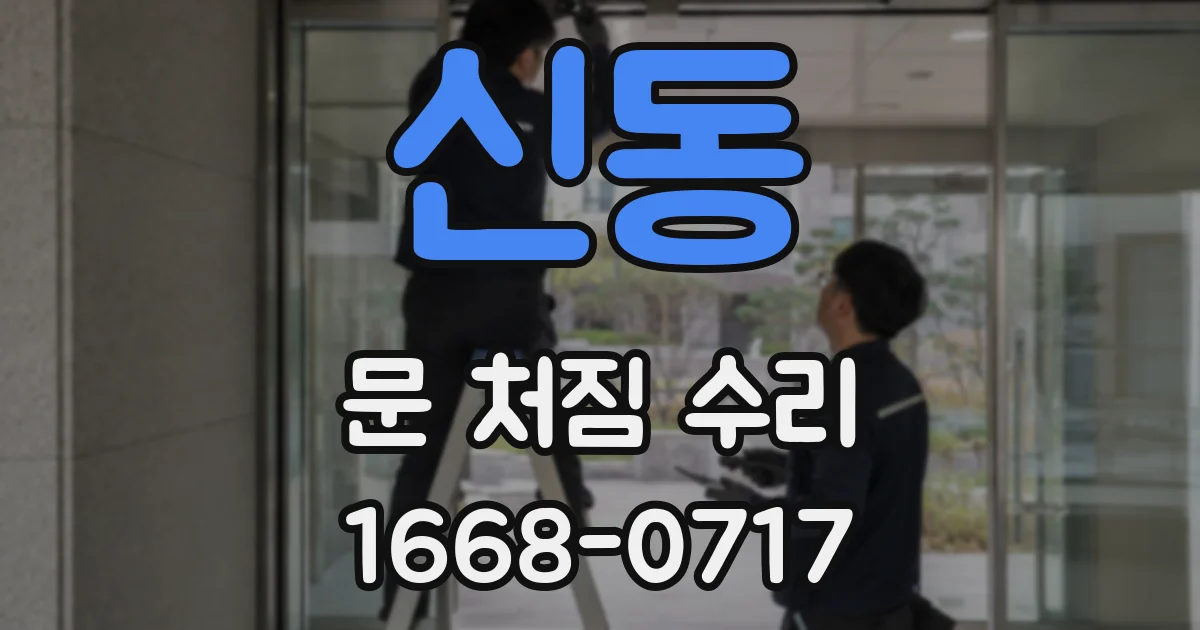 신동 문 처짐 수리