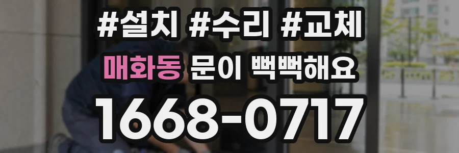 매화동 문이 뻑뻑해요