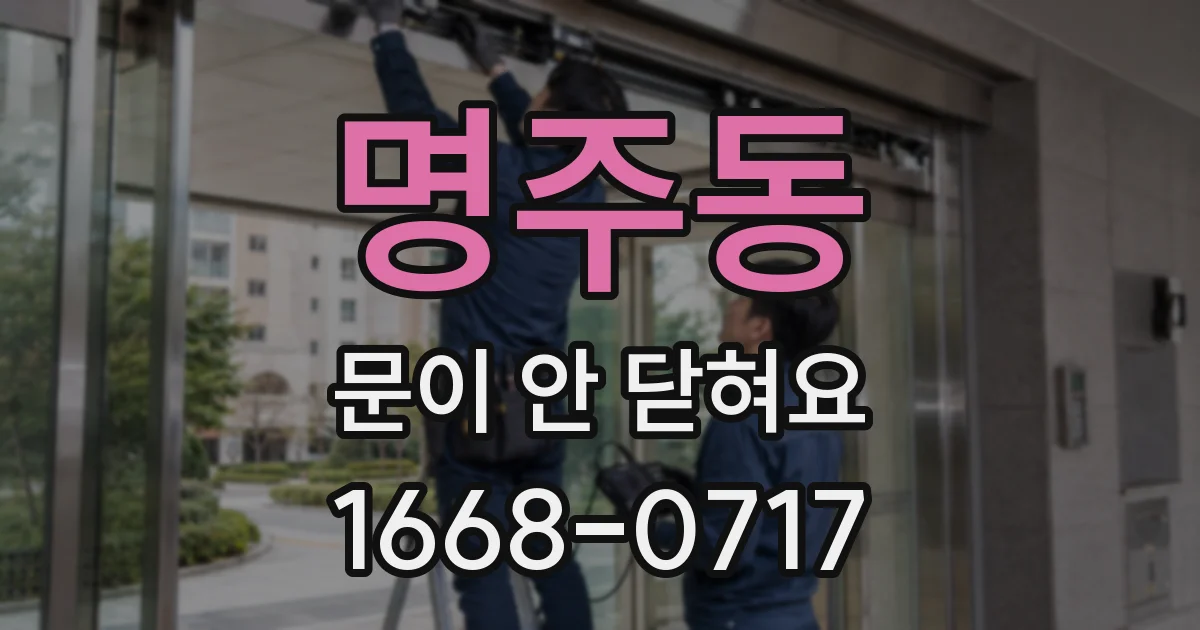 명주동 문이 안 닫혀요
