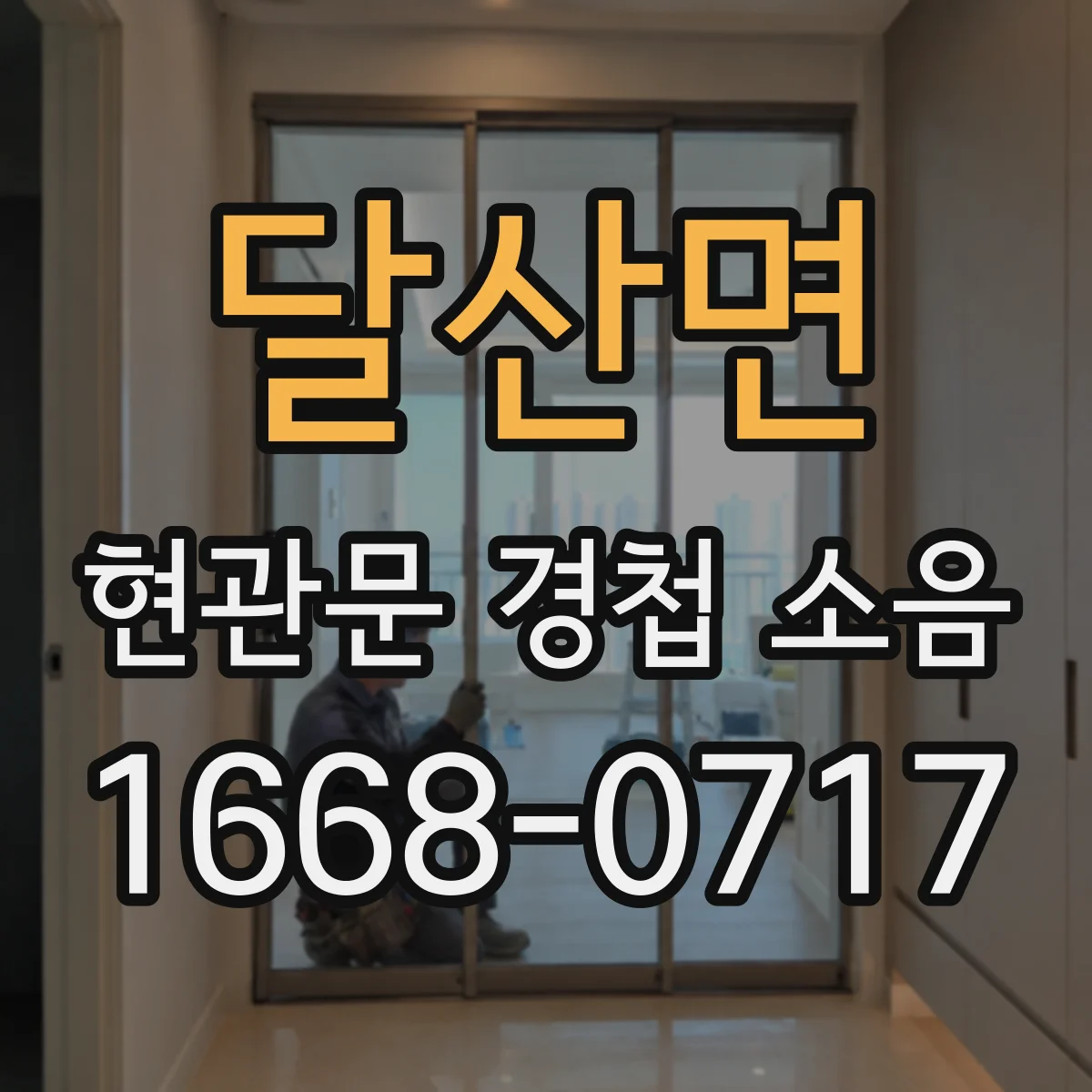 달산면 현관문 경첩 소음