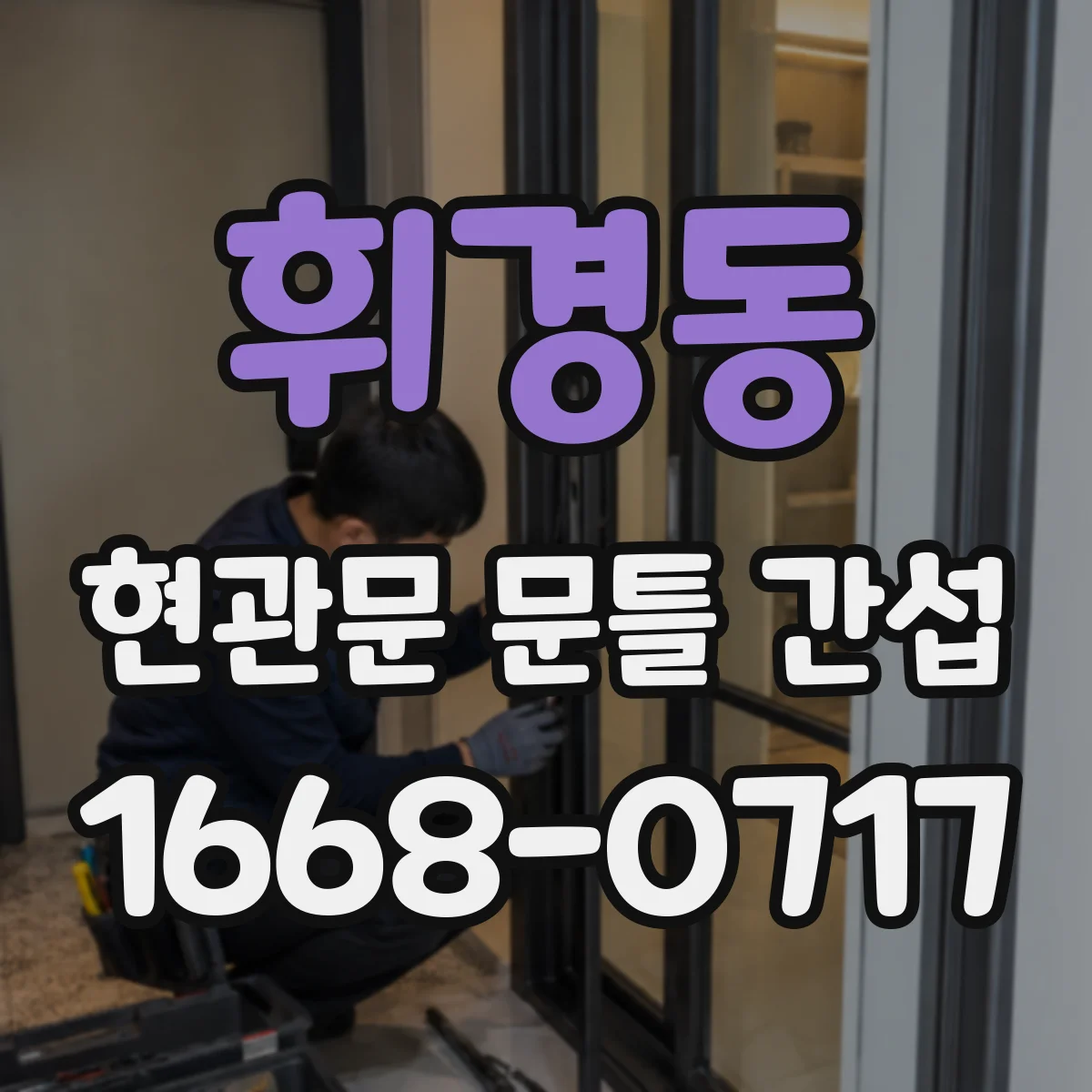 휘경동 현관문 문틀 간섭
