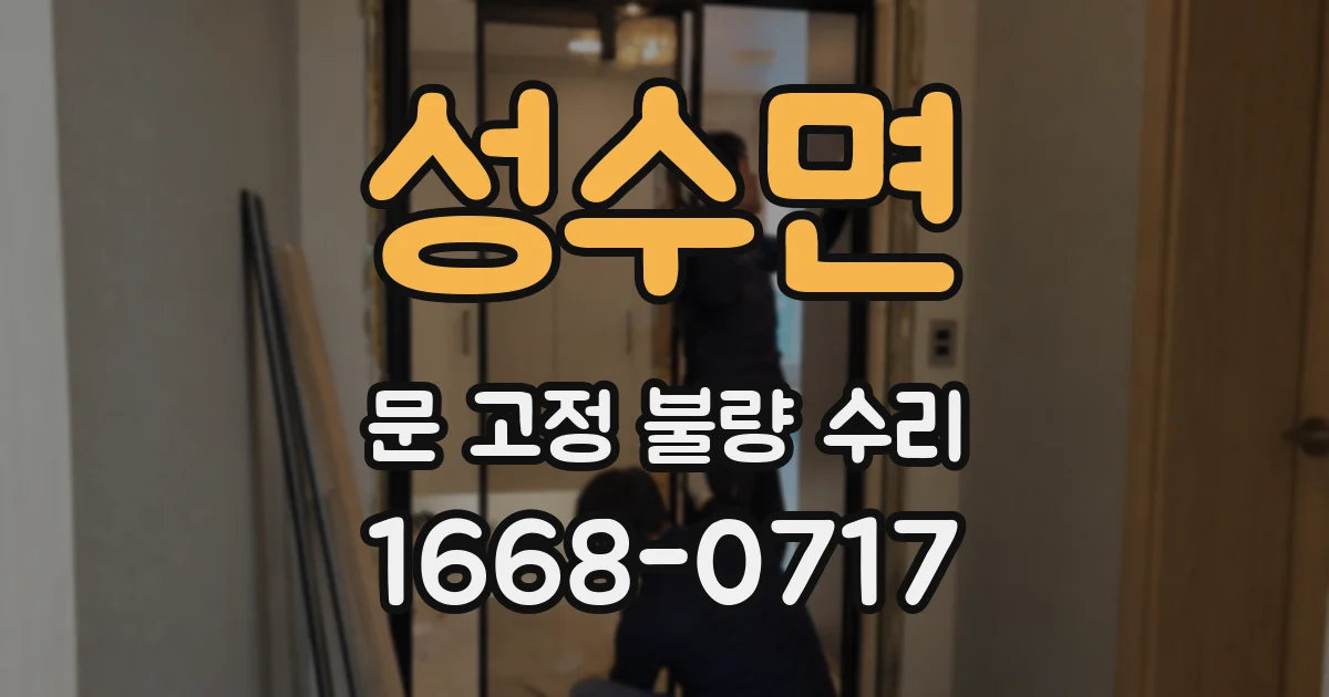 성수면 문 고정 불량 수리
