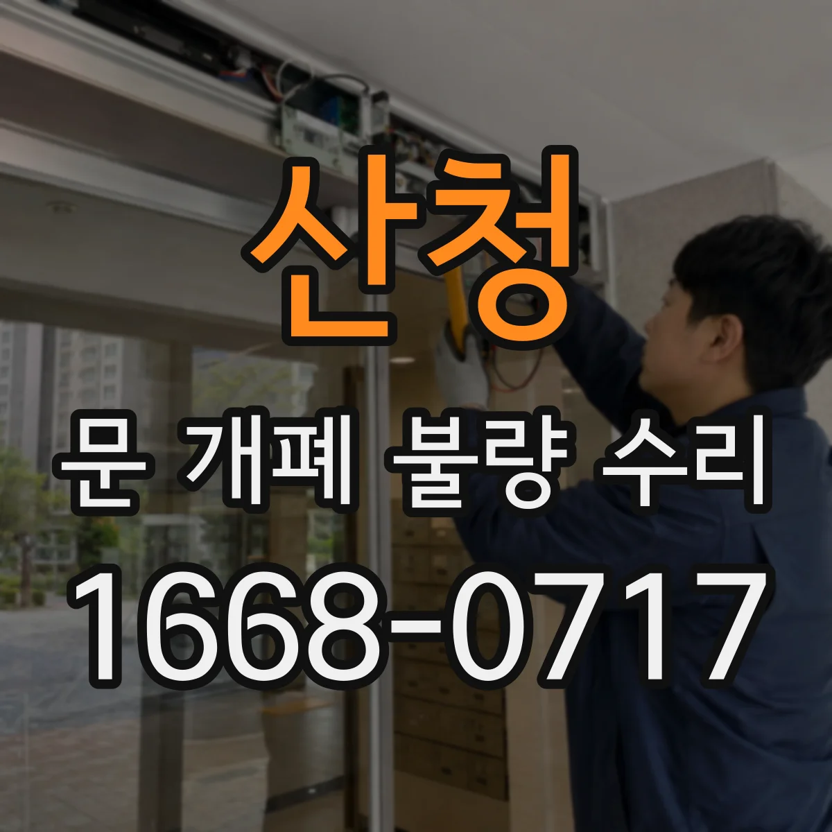 산청 문 개폐 불량 수리