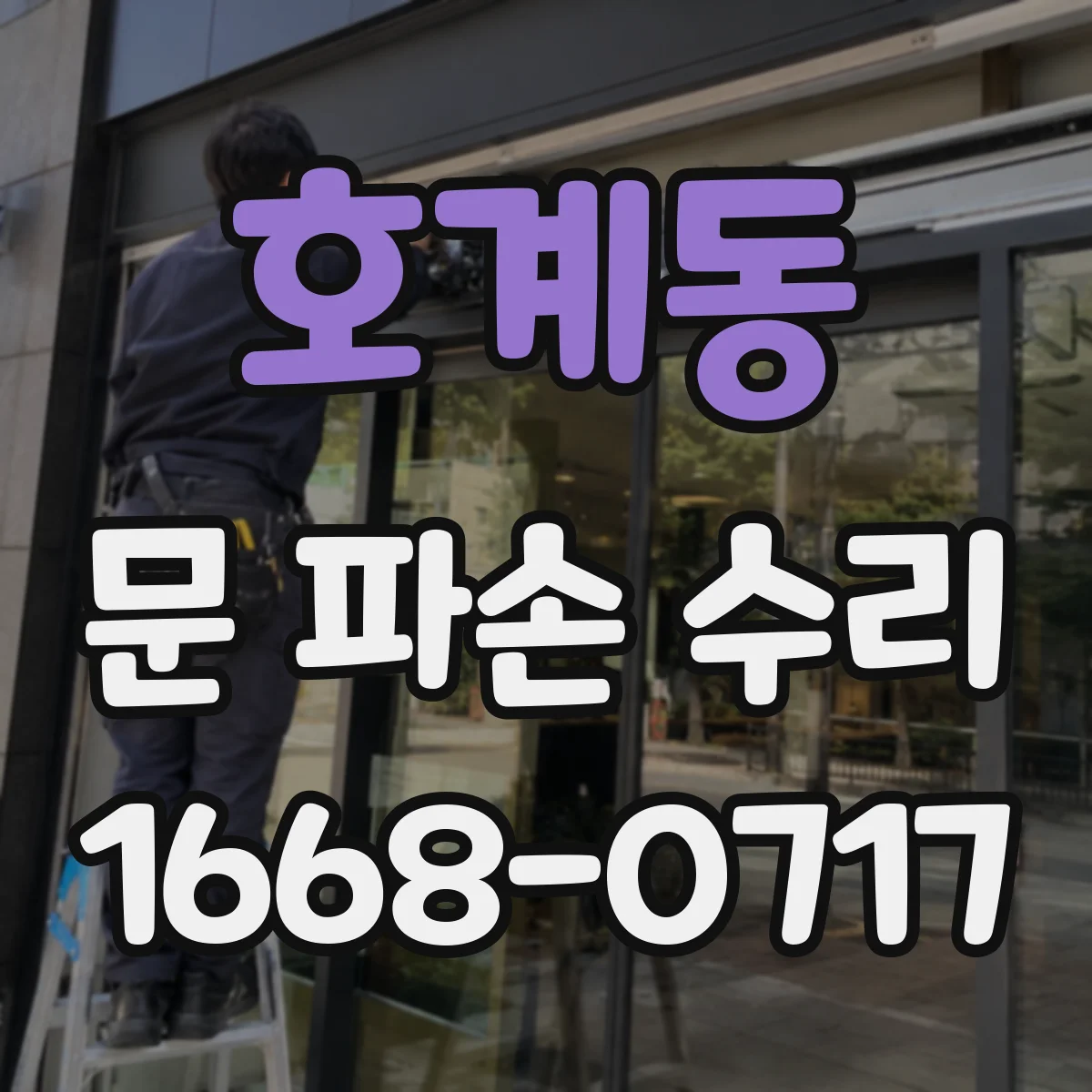 호계동 문 파손 수리