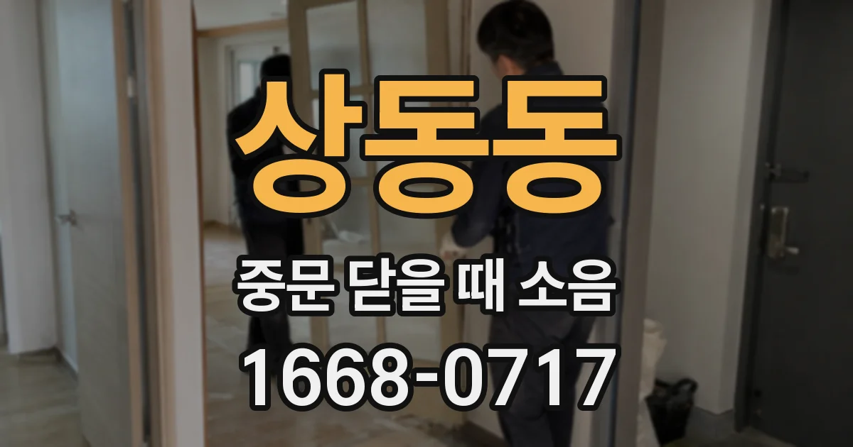 상동동 중문 닫을 때 소음