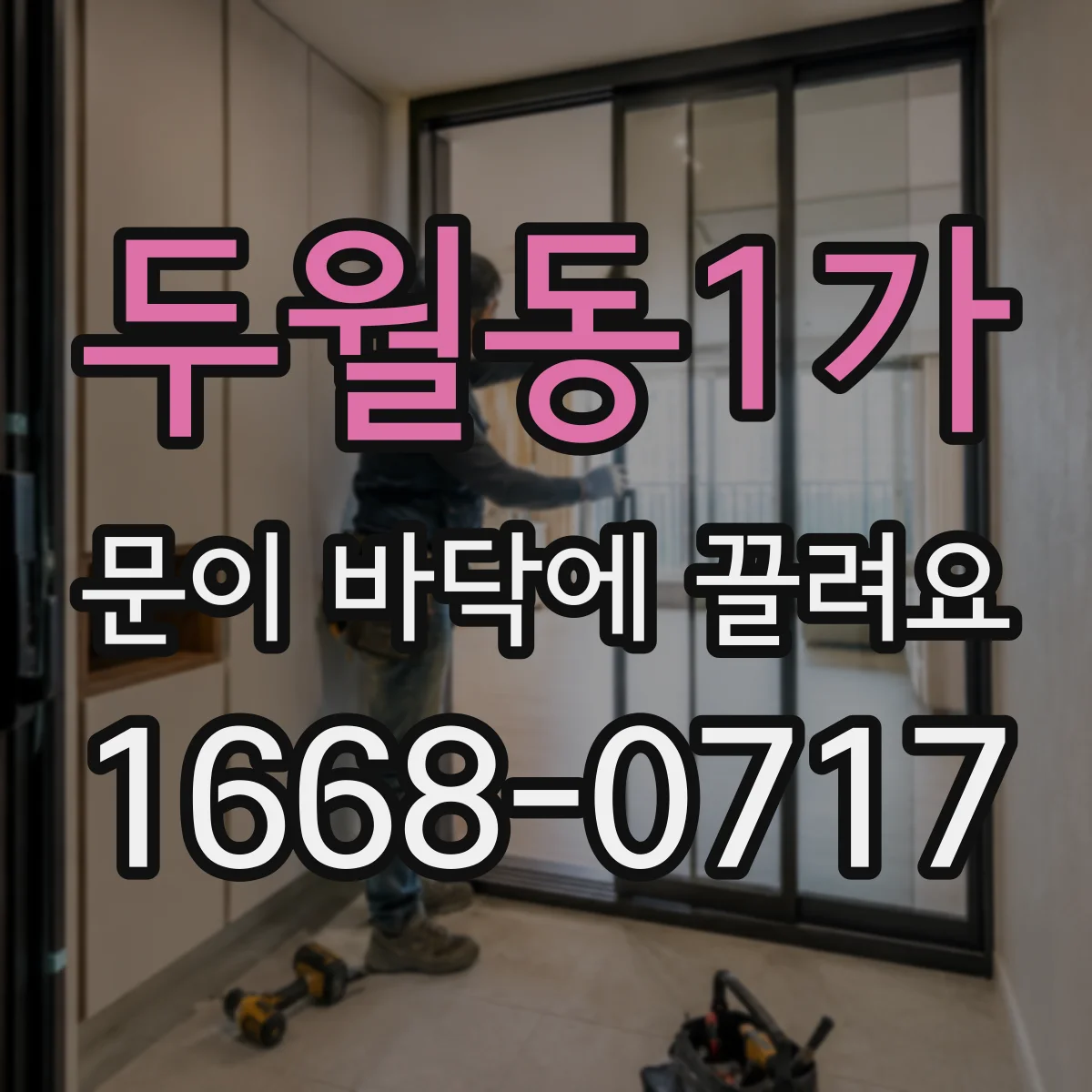 두월동1가 문이 바닥에 끌려요