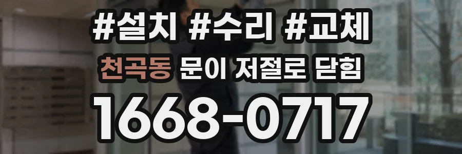천곡동 문이 저절로 닫힘
